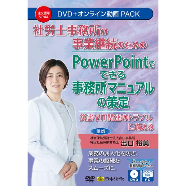 ［目次］はじめに　1 事務所マニュアルの必要性　2 事務所マニュアルの策定3 PowerPointの活用事例　さいごに［収録時間］約60分［収録内容］・講義レジュメ（PDF）・収録資料：事務所マニュアルひな型（PowerPoint）※収録内...