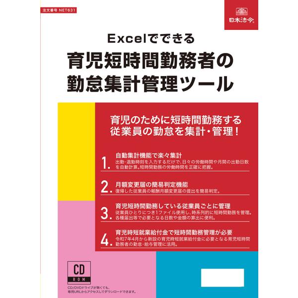 このExcelファイルは、育児のために短時間勤務する従業員の勤怠を集計・管理するために特化したツールです。出勤時刻と退勤時刻を入力するだけで、労働時間や出勤日数を自動的に集計します。さらに、育児休業等終了時報酬月額変更届の簡易的な判定機能を...