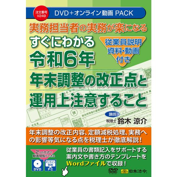 毎年、年末調整は、何かしらの改正があり、企業等の実務担当者は、年末調整処理前に改正内容を理解しておかなければなりません。令和６年の年末調整では、保険料控除申告書に記載すべき続柄の記載を要しないこと、年末調整に係る定額減税のための申告書と配偶...