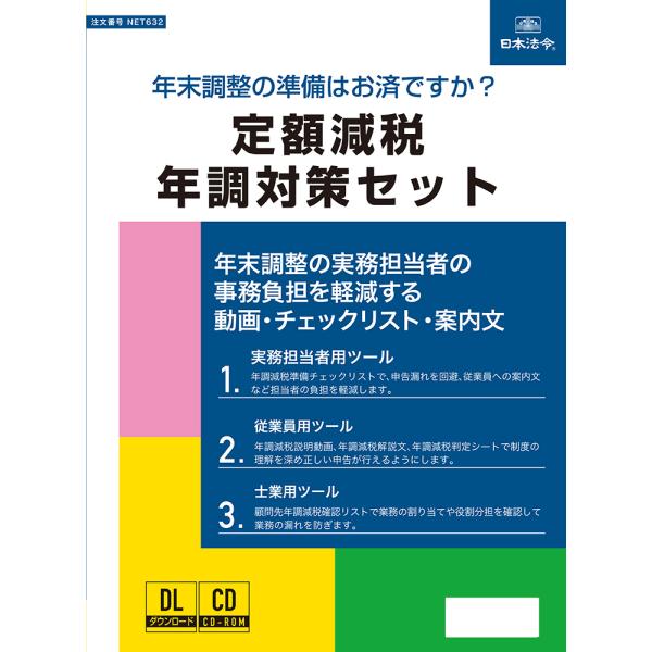 １．動画や解説で、年調減税とは何か、申告書の記入に際し何を注意すべきか、従業員向けに分かりやすく、簡潔に説明します。２．年調減税を行うにあたり、実務担当者が何を準備すべきかチェックリストに沿って確認することができます。３．年調減税に必要な申...
