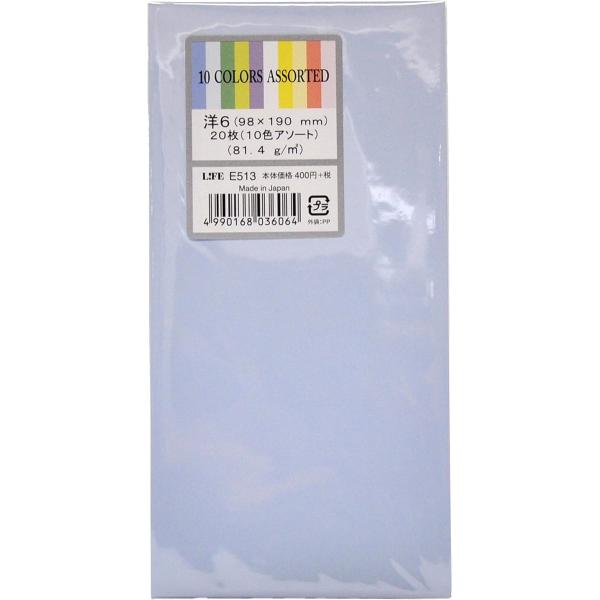 テンカラー封筒　洋6　　E513※在庫については、常に変動しており在庫切れ発生が生じる場合がございます。その際は別途ご連絡いたしますので、あらかじめご了承くださいませ。