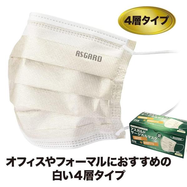 マスク 不織布 アスガルド サージカルマスク 4層タイプ30枚入1箱 ふつうサイズ / ASGARD 抗菌 抗ウイルス 日本製 JIS適合審査済み医療用クラス3