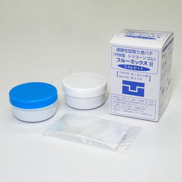 ブルーミックス 50g （型取り剤 25g+25g） 型取り用 シリコーンゴム パテ │アグサジャパン