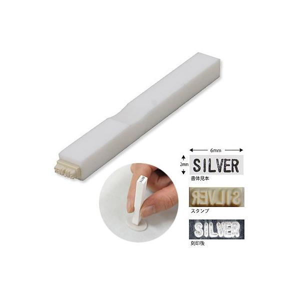 焼成前の銀粘土に「SILVER」の刻印を打つことができるスタンプです。銀粘土が柔らかいうちにスタンプする事で『SILVER』の刻印を簡単に押すことが出来ます。※ラバー部分に植物性オイルを塗っておくとスタンプしやすくなります。スタンプ部分：ラ...