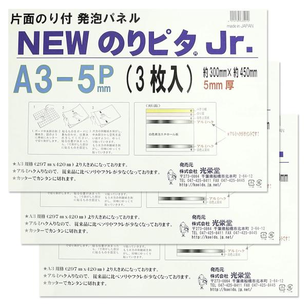 Newのりピタ Jr 5ミリ厚 3枚入り A3サイズ 【お得な3袋セット計9枚入り