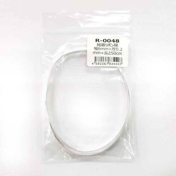 幅6mm×厚0.2mm×長50cm純銀リボン線は、銀粘土に埋め込んで焼成できる薄い平板の純銀です。カボションタイプの天然石やガラスパーツ、白磁などを固定するために使用します。【用途：石留め】焼成後に石を固定する際にも、リボン線を使用すること...