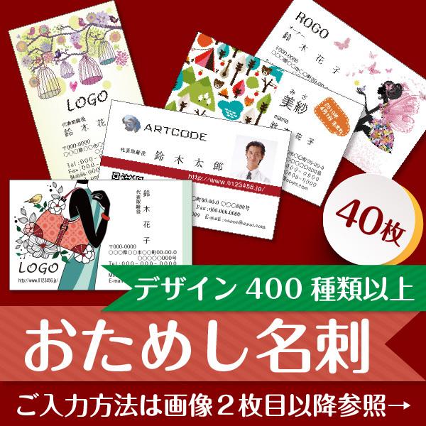 ●「お試し名刺」は、通常100枚で販売している当店の名刺テンプレートデザインを40枚で作成する商品です。●ご注文手続き画面の記入欄に作成するデザインの商品コード（当店お試し名刺以外のビジネス名刺・デザイン名刺の100枚売り商品の商品名末尾の...