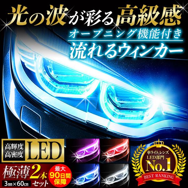 シーケンシャルウインカー 流れるウィンカー LED テープ 車 バイク デイライト  オープニング機能付 防水 リレー