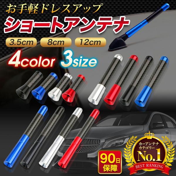 カーアンテナ ショート 車 交換 高感度 ショートアンテナ カーボン 汎用 ユーロアンテナ 3.5cm 8cm 12cm
