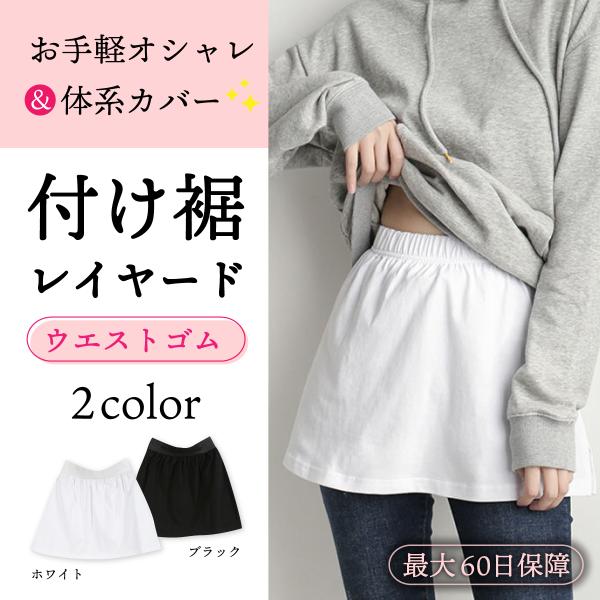 付け裾 つけ裾 レイヤード 大きいサイズ フリル シャツ 重ね着風 体系カバー スリット ウェストゴム シンプル おしゃれ