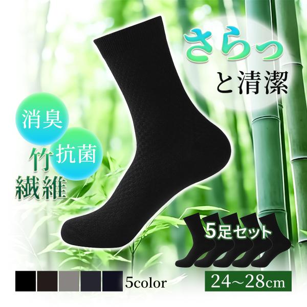 靴下 メンズ ビジネス ソックス 防臭靴下 抗菌 消臭 ビジネスソックス ハイソックス 紳士 竹 綿 5足セット
