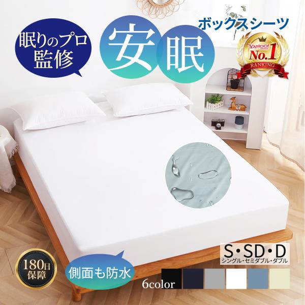 商品名：安眠ボックスシーツ安眠の必需品、全面防水でマットレスへのおしっこや汗の侵入を許さない！【防水性能】裏地に防水加工を施したTUP素材を採用。オシッコや汗を染み込ませずマットレスをしっかり守ります。【吸水性能】表生地はポリエステル素材を...