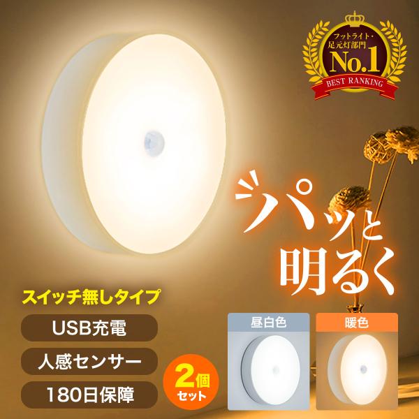 商品名：人感センサーライト【家中に置くだけパッと明るく！】寝室、廊下、玄関、クローゼット、物置や机の引き出し、配線なしで設置場所を自由に選ぶことができ、フットライトなど様々なシーンで活躍。シンプルなデザインで、コンパクトなのでどこに設置して...