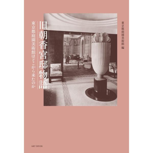 編集：東京都庭園美術館仕様：ハードカバー（上製本）サイズ：四六判ページ：212ページ（カラー口絵16ページ、モノクロ196ページ）デザイン：木村稔将ISBN：978-4-908122-09-52018年4月15日刊行