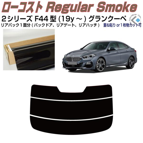 リアのみ得品 ＢＭＷ-２シリーズ F44型(19y〜)グランクーペ◇単品カット済みフィルム