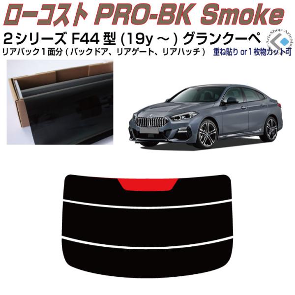 リアのみ原着 ＢＭＷ-２シリーズ F44型(19y〜)グランクーペ◇単品カット済みフィルム