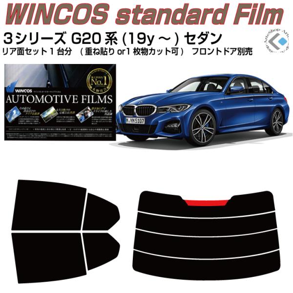 断熱 ＢＭＷ-３シリーズ G20系(19y〜)セダン◇カット済み カーフィルム、リアセット