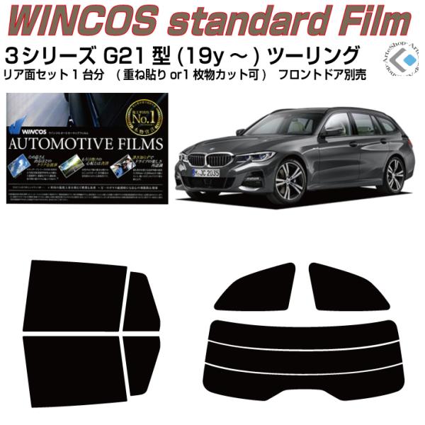 断熱 ＢＭＷ-３シリーズ G21型(19y〜)ツーリング◇カット済み カーフィルム、リアセット