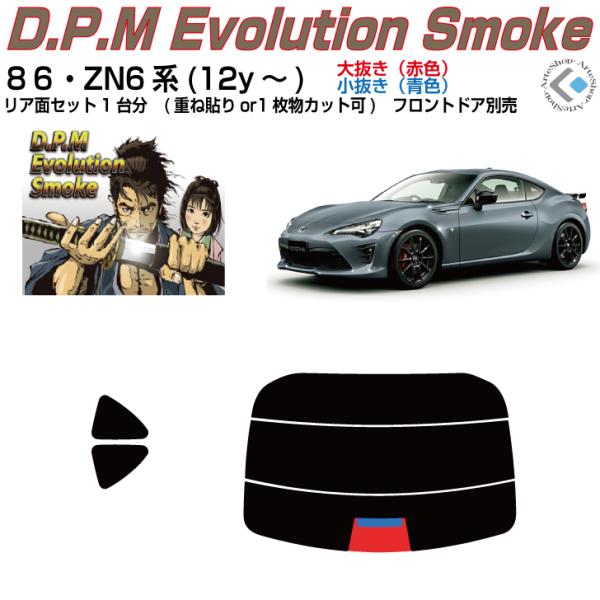 film style wizard 86(ZN6) カット済み 30% Smork 高品 86 ZN6系(12y〜)◇カット済みカーフィルム、リアセット