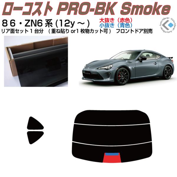 Smork 原着 86 ZN6系(12y〜)◇カット済みカーフィルム、リアセット
