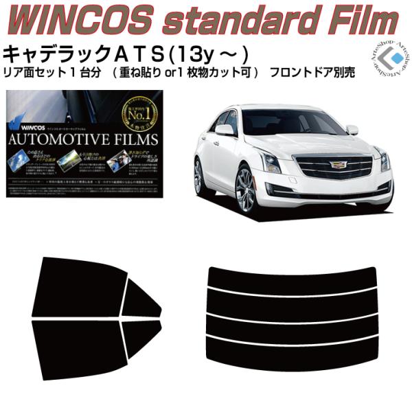 断熱 キャデラック ＡＴＳ(13y〜)◇カット済み カーフィルム、リアセット