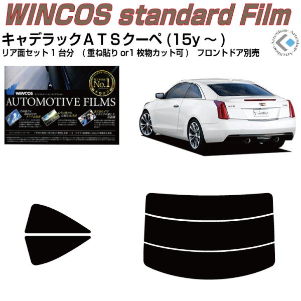 断熱 キャデラック ＡＴＳクーペ(15y〜)◇カット済み カーフィルム、リアセット