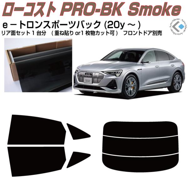 原着 アウディ e-tron スポーツバック(20y〜)初代◇カット済みカーフィルム、リアセット