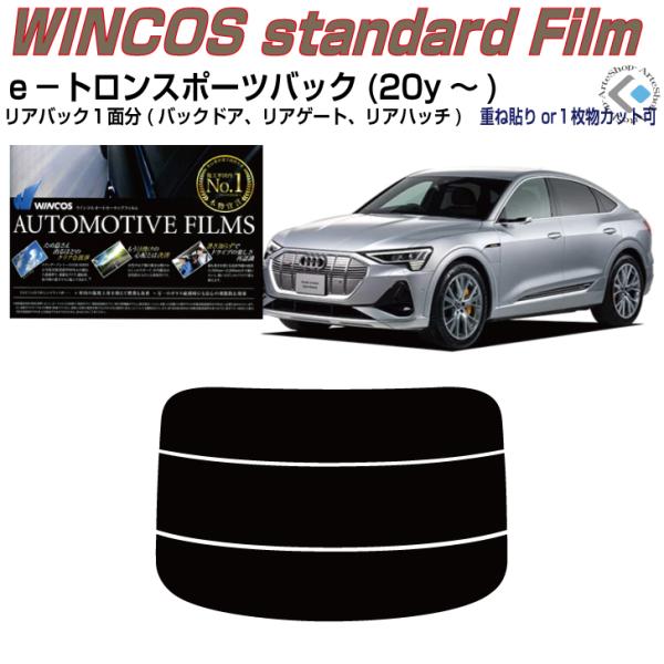 リアのみ断熱 アウディ e-tron スポーツバック(20y〜)初代◇単品カット済みフィルム