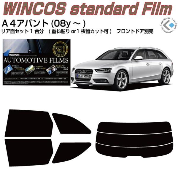 断熱 アウディ Ａ４アバント(08y〜)◇カット済みカーフィルム、リアセット