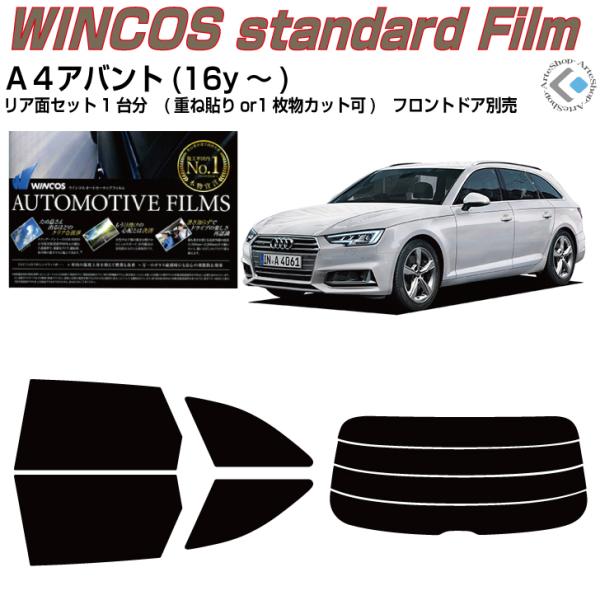 断熱◆アウディ・Ａ４アバント(16y〜)◇カット済みカーフィルム、リアセット