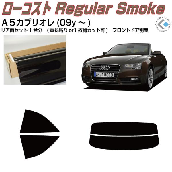 得品 アウディ Ａ５カブリオレ(09y〜)◇カット済みカーフィルム、リアセット