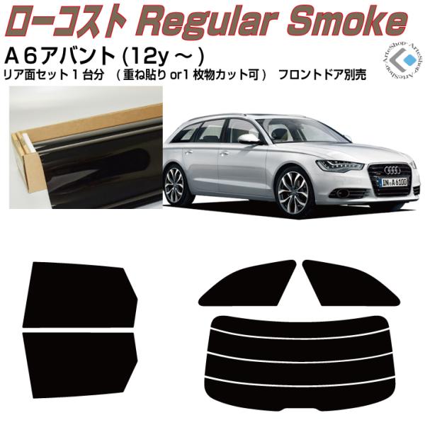 得品◆アウディ・Ａ６アバント(12y〜)◇カット済みカーフィルム、リアセット