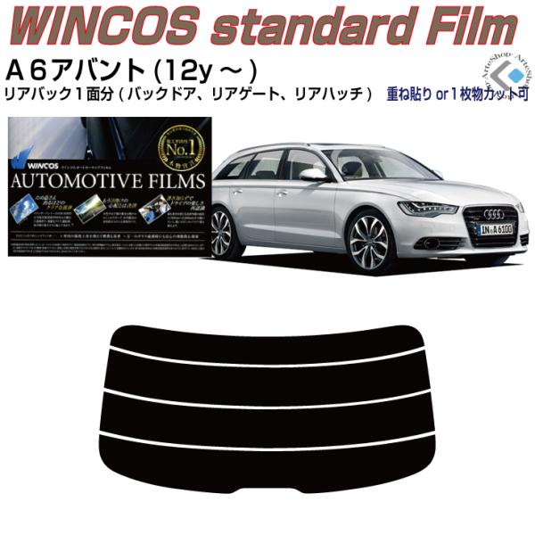 リアのみ断熱 アウディ Ａ６アバント(12y〜)4代目◇単品カット済みフィルム