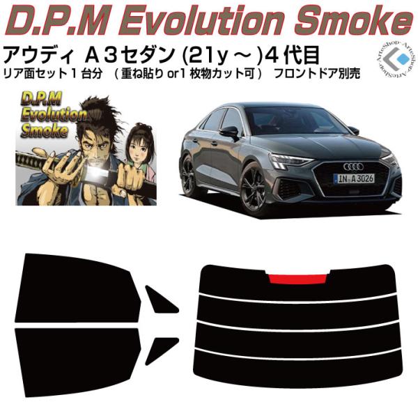 高品 アウディ Ａ３セダン(21y〜)4代目◇カット済みカーフィルム、リアセット
