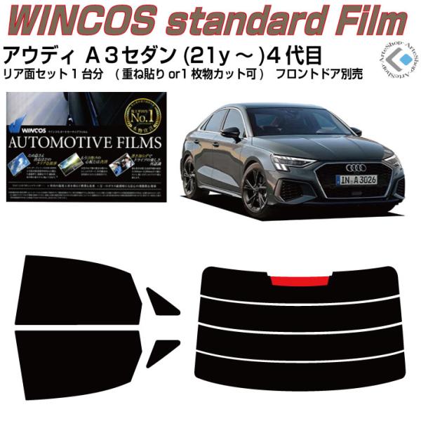 断熱 アウディ Ａ３セダン(21y〜)4代目◇カット済みカーフィルム、リアセット
