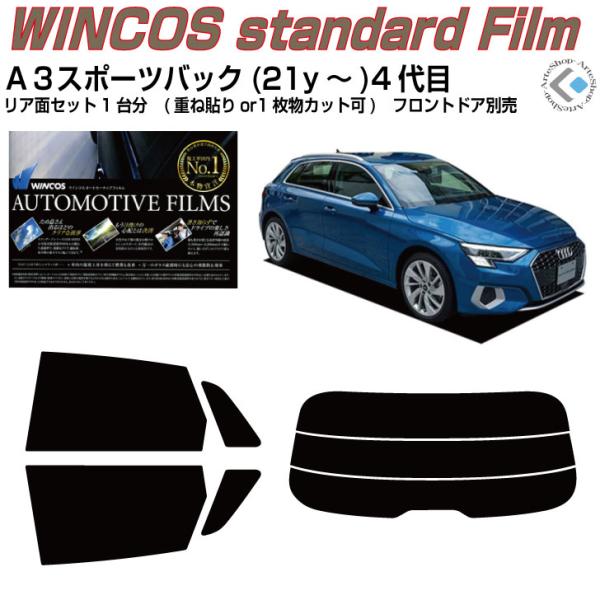 断熱 アウディ Ａ３スポーツバック(21y〜)4代目◇カット済みカーフィルム、リアセット