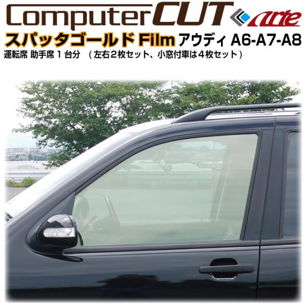 スパッタゴールド◇アウディA6-A7-A8-運転席 助手席カット済みカーフィルム