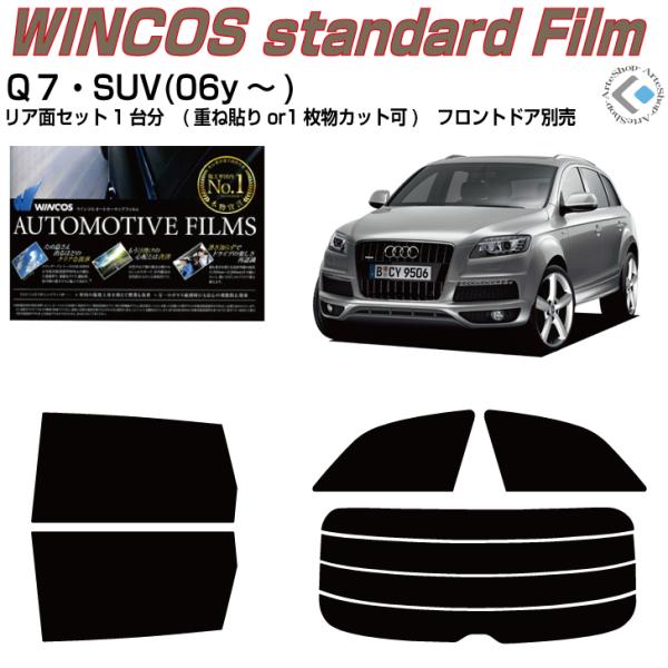 断熱 アウディ Ｑ７(06y〜)初代◇カット済みカーフィルム、リアセット