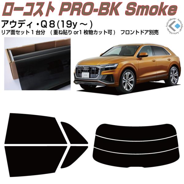原着 アウディ Ｑ８(19y〜)初代◇カット済みカーフィルム、リアセット