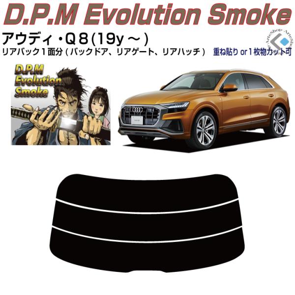 リアのみ高品 アウディ Ｑ８(19y〜)初代◇単品カット済みフィルム