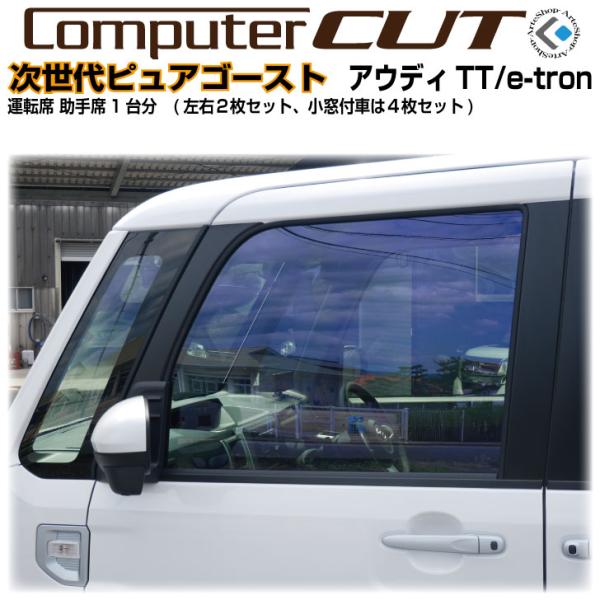 次世代・ピュアゴースト◇アウディTT/e-tron-運転席 助手席カット済みカーフィルム