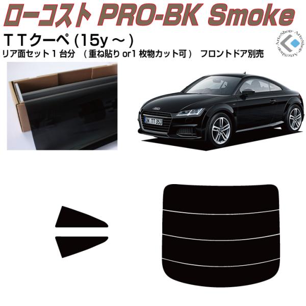 Smork 原着 アウディ TTクーペ(15y〜)3代目◇カット済みカーフィルム 