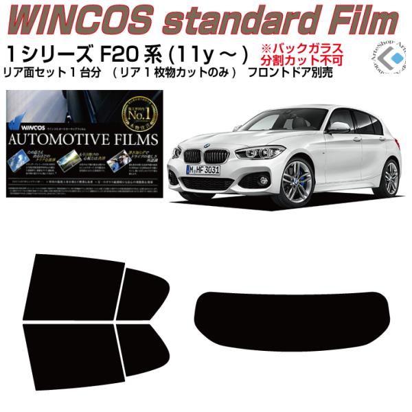 断熱 ＢＭＷ-１シリーズ F20系(11y〜)◇カット済み カーフィルム、リアセット