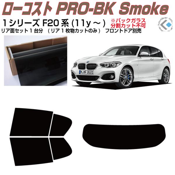 原着 ＢＭＷ-１シリーズ F20系(11y〜)◇カット済み カーフィルム、リアセット