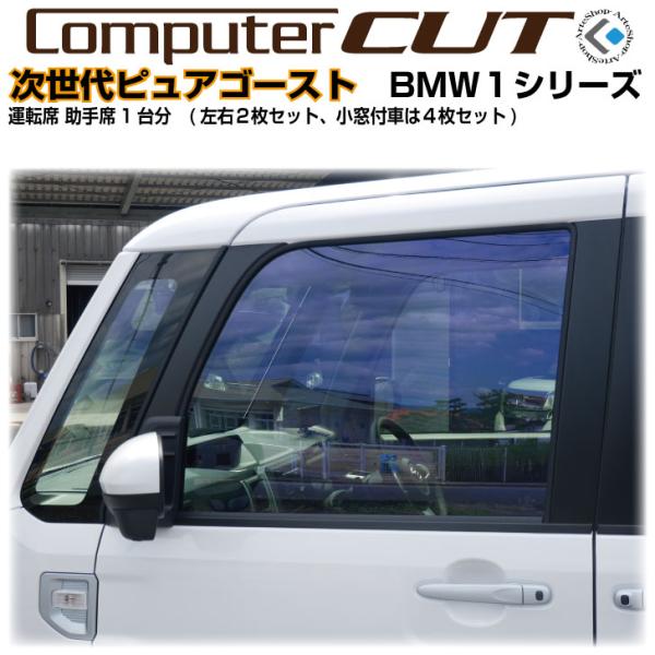 次世代・ピュアゴースト◇BMW-1シリーズ-運転席 助手席カット済みカーフィルム