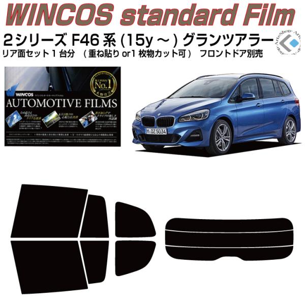 断熱◆ＢＭＷ-２シリーズ・F46系(15y〜)グランツアラー◇カット済みカーフィルム！リアセット