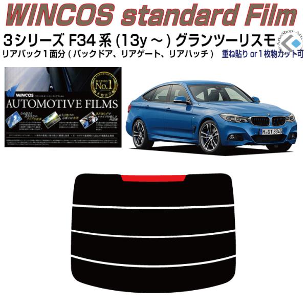 リアのみ断熱 ＢＭＷ-３シリーズ F34系(13y〜)グランツーリスモ◇単品カット済みフィルム