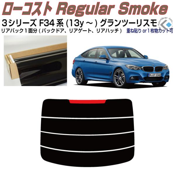 リアのみ得品 ＢＭＷ-３シリーズ F34系(13y〜)グランツーリスモ◇単品カット済みフィルム