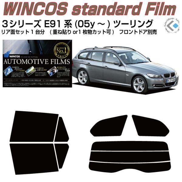断熱 ＢＭＷ-３シリーズ E91系(05y〜)ツーリング◇カット済み カーフィルム、リアセット