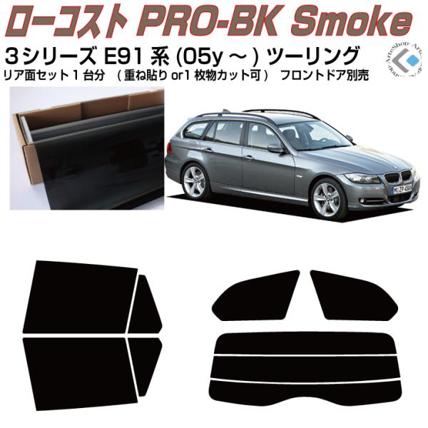 原着 ＢＭＷ-３シリーズ E91系(05y〜)ツーリング◇カット済み カーフィルム、リアセット